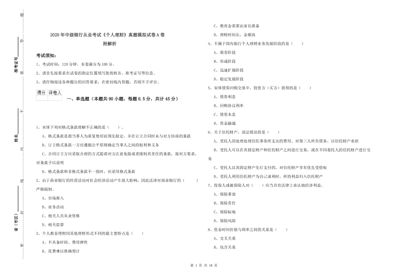 2020年中级银行从业考试《个人理财》真题模拟试卷A卷 附解析.doc_第1页