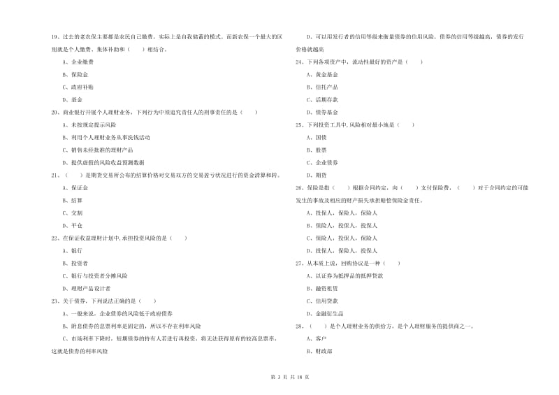 2020年中级银行从业考试《个人理财》真题模拟试卷A卷 附解析.doc_第3页