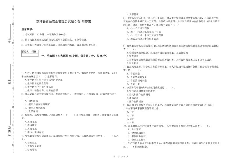 琼结县食品安全管理员试题C卷 附答案.doc_第1页