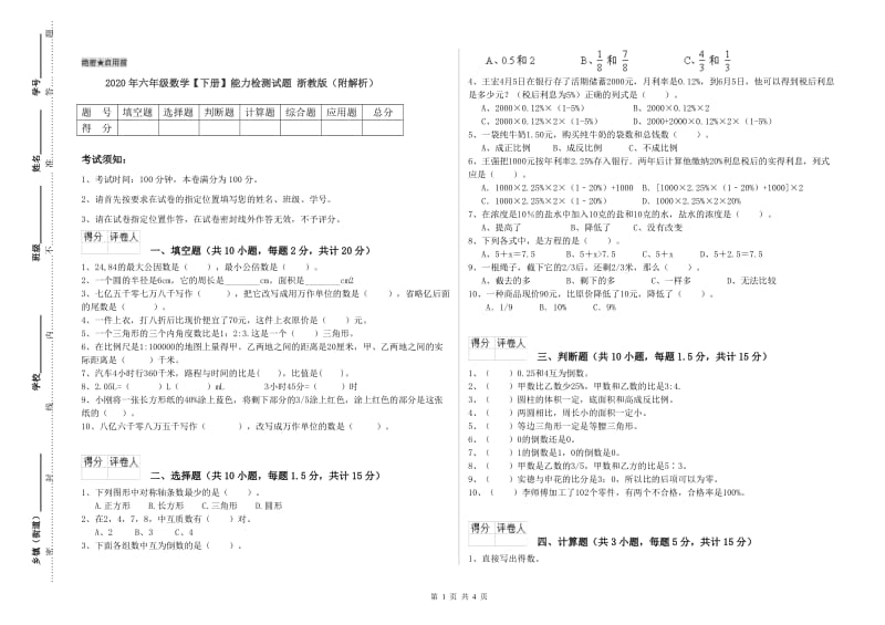 2020年六年级数学【下册】能力检测试题 浙教版（附解析）.doc_第1页