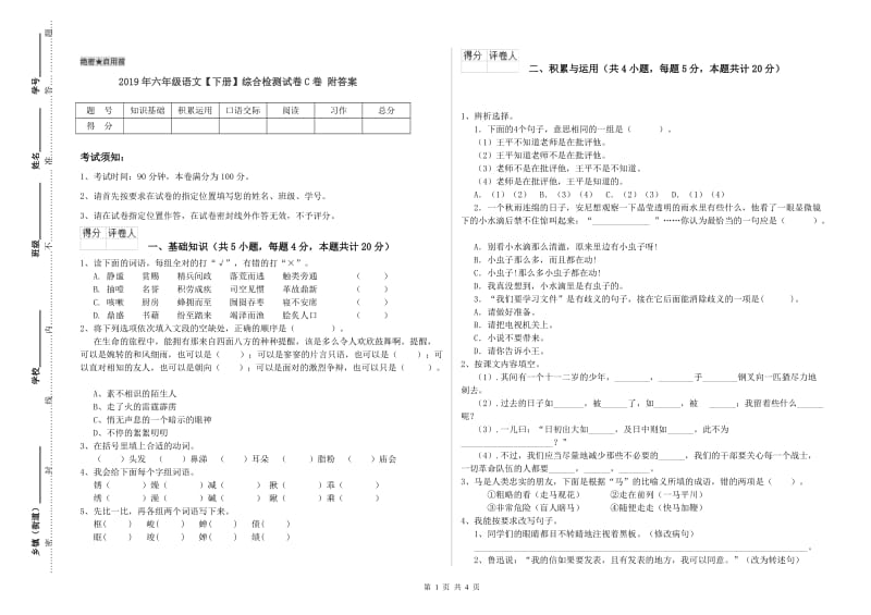 2019年六年级语文【下册】综合检测试卷C卷 附答案.doc_第1页