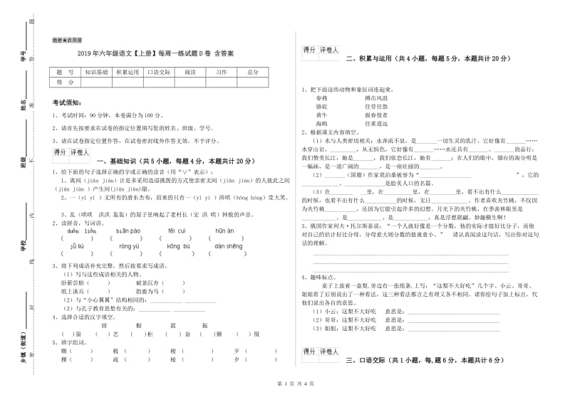 2019年六年级语文【上册】每周一练试题D卷 含答案.doc_第1页