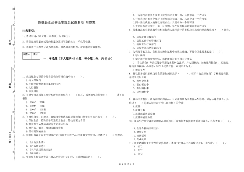 额敏县食品安全管理员试题B卷 附答案.doc_第1页