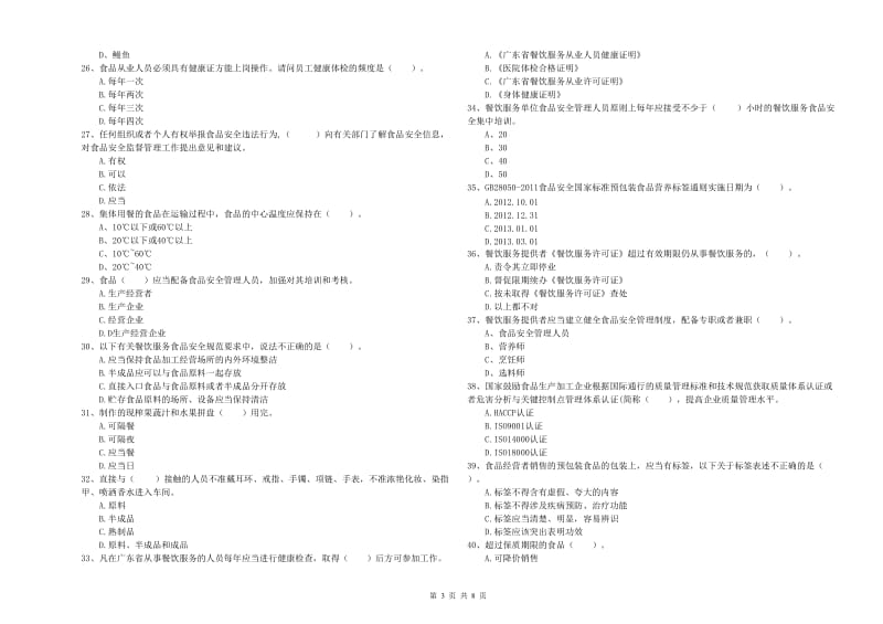 额敏县食品安全管理员试题B卷 附答案.doc_第3页