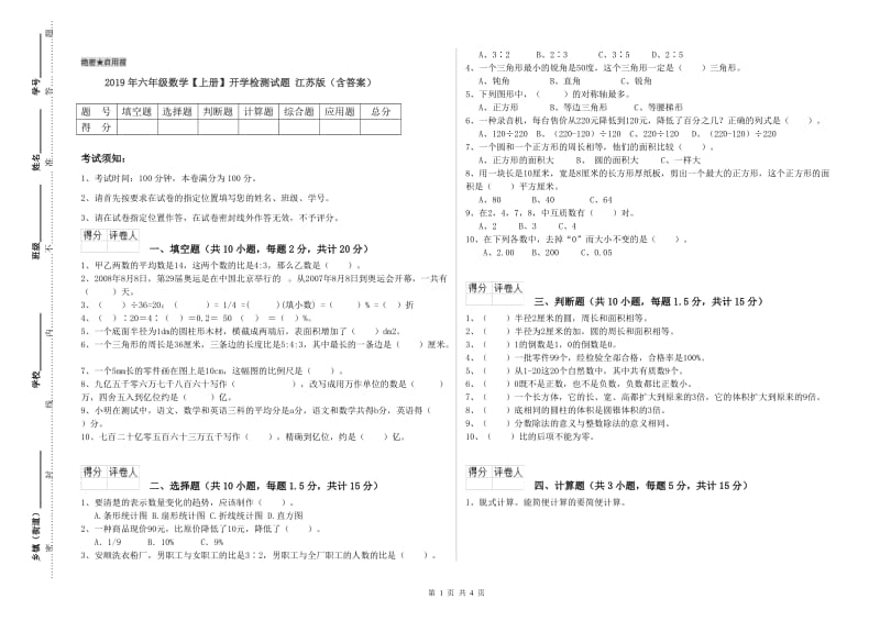 2019年六年级数学【上册】开学检测试题 江苏版（含答案）.doc_第1页