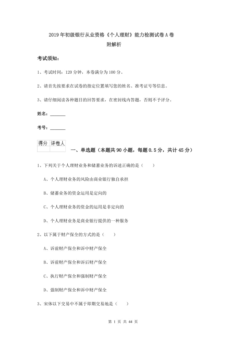 2019年初级银行从业资格《个人理财》能力检测试卷A卷 附解析.doc_第1页