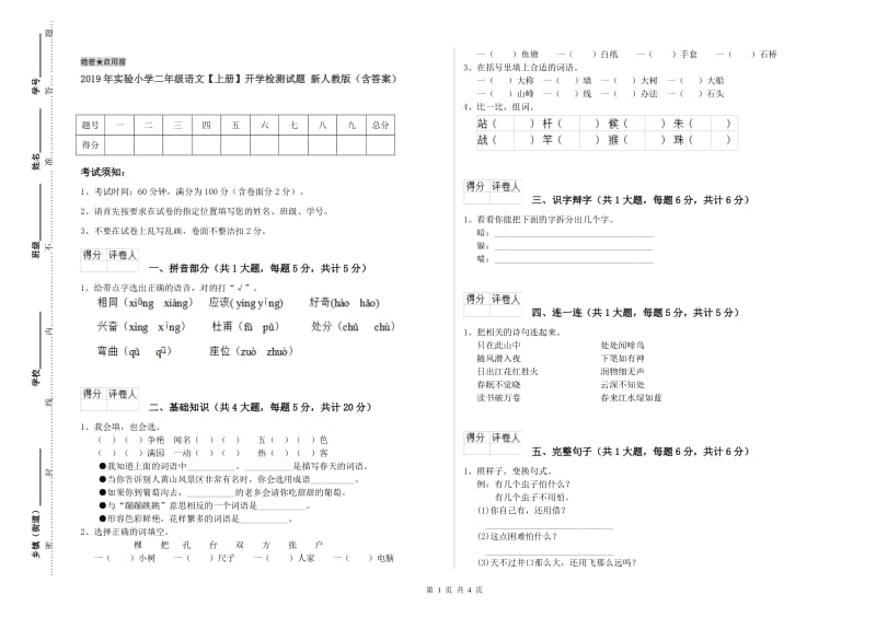 2019年实验小学二年级语文【上册】开学检测试题 新人教版（含答案）.doc_第1页