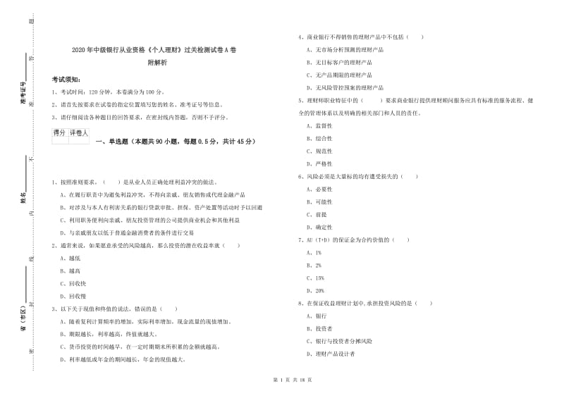 2020年中级银行从业资格《个人理财》过关检测试卷A卷 附解析.doc_第1页