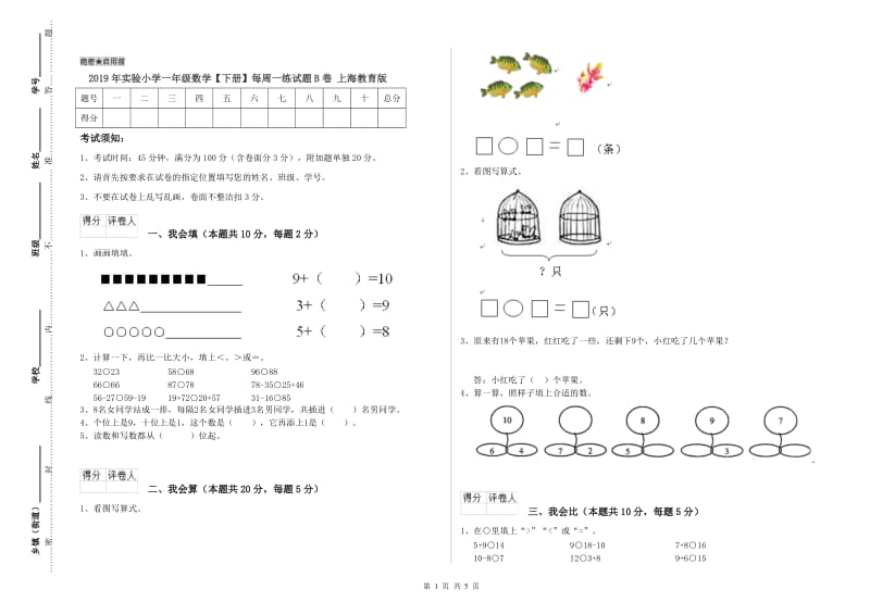 2019年实验小学一年级数学【下册】每周一练试题B卷 上海教育版.doc_第1页