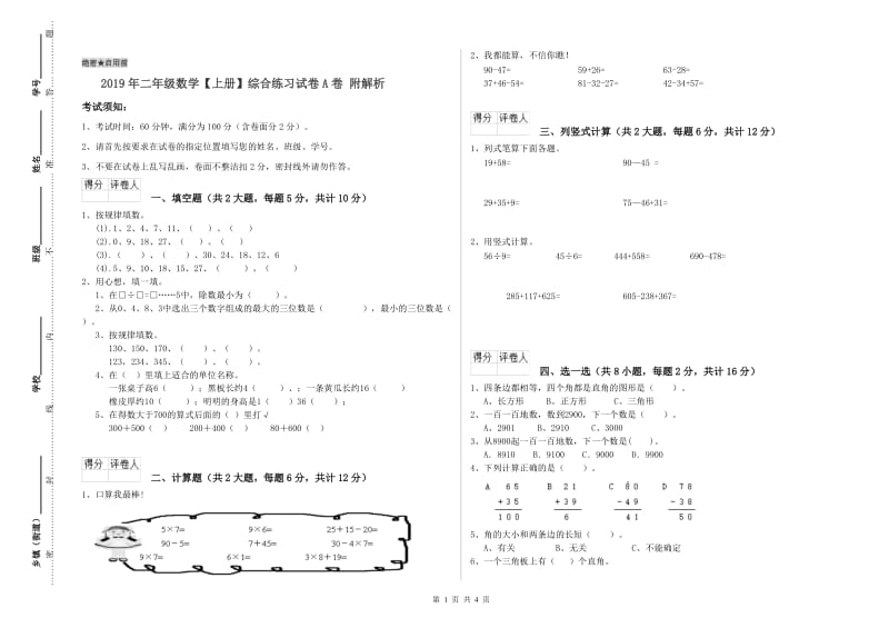 2019年二年级数学【上册】综合练习试卷A卷 附解析.doc_第1页