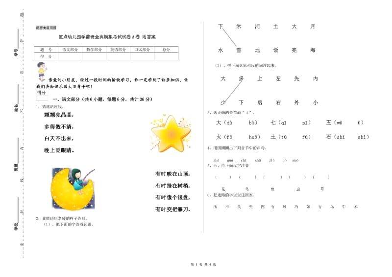 重点幼儿园学前班全真模拟考试试卷A卷 附答案.doc_第1页