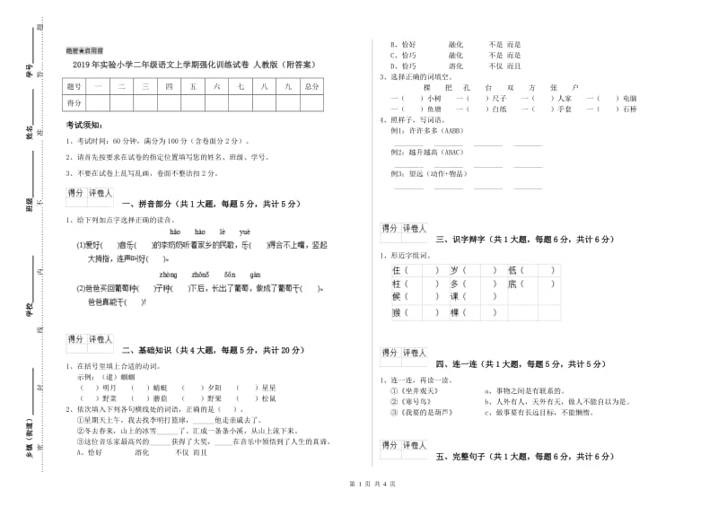 2019年实验小学二年级语文上学期强化训练试卷 人教版（附答案）.doc_第1页