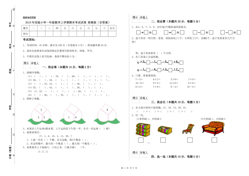 2019年实验小学一年级数学上学期期末考试试卷 浙教版（含答案）.doc_第1页