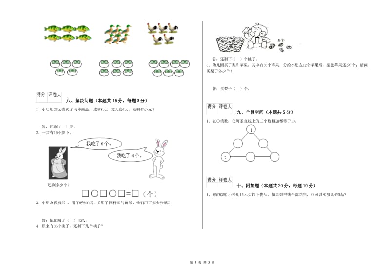 2019年实验小学一年级数学上学期期末考试试卷 浙教版（含答案）.doc_第3页