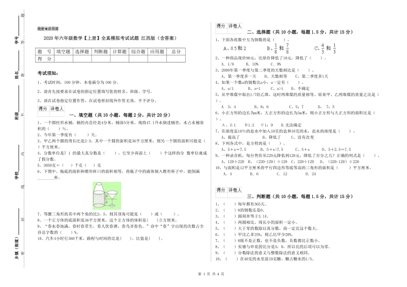 2020年六年级数学【上册】全真模拟考试试题 江西版（含答案）.doc_第1页