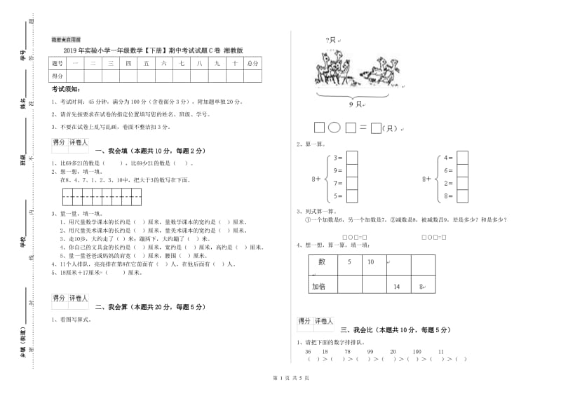 2019年实验小学一年级数学【下册】期中考试试题C卷 湘教版.doc_第1页