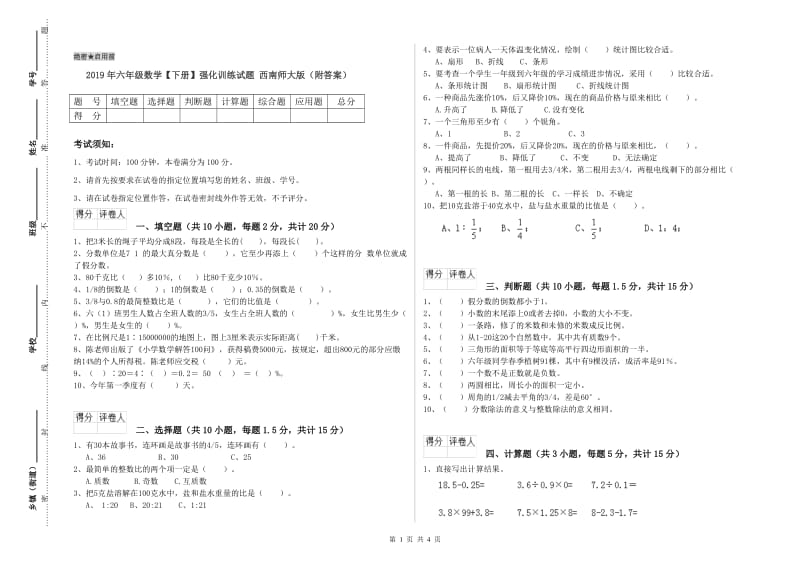 2019年六年级数学【下册】强化训练试题 西南师大版（附答案）.doc_第1页