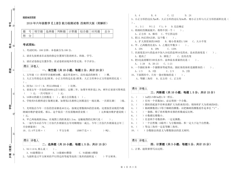 2019年六年级数学【上册】能力检测试卷 西南师大版（附解析）.doc_第1页