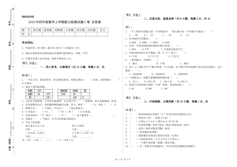 2019年四年级数学上学期能力检测试题C卷 含答案.doc_第1页