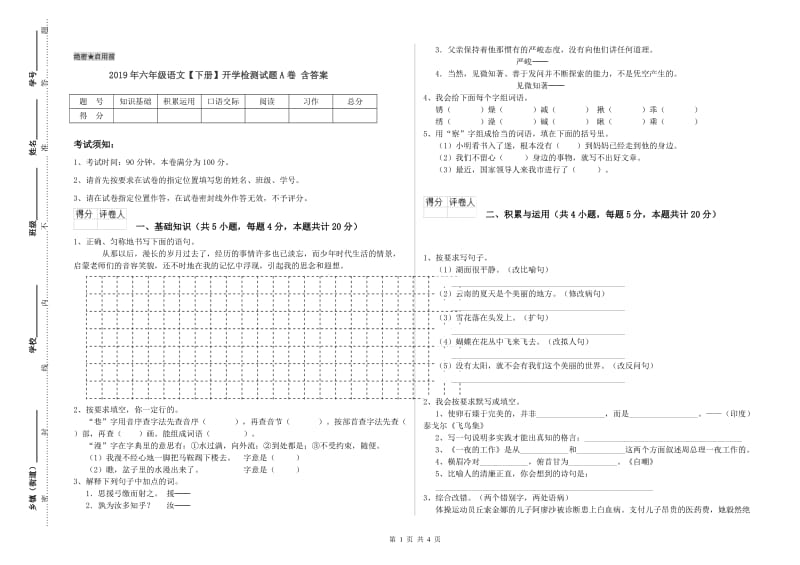 2019年六年级语文【下册】开学检测试题A卷 含答案.doc_第1页