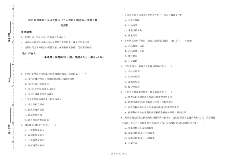 2020年中级银行从业资格证《个人理财》综合练习试卷D卷 附解析.doc_第1页