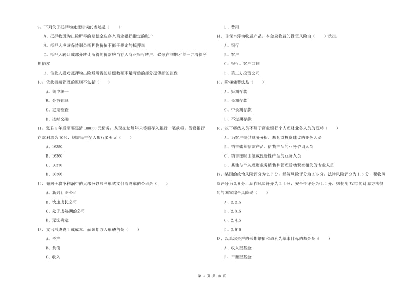 2020年中级银行从业资格证《个人理财》综合练习试卷D卷 附解析.doc_第2页