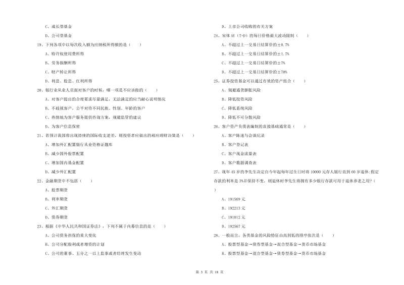 2020年中级银行从业资格证《个人理财》综合练习试卷D卷 附解析.doc_第3页