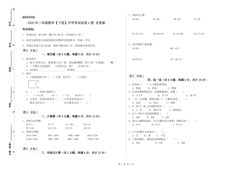 2020年二年级数学【下册】开学考试试卷A卷 含答案.doc_第1页