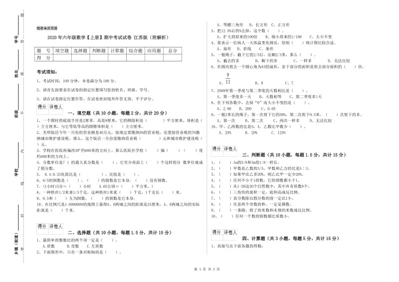 2020年六年级数学【上册】期中考试试卷 江苏版（附解析）.doc_第1页