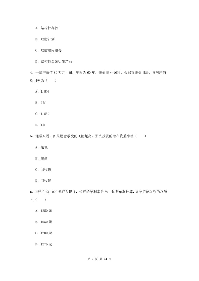 2019年初级银行从业考试《个人理财》题库练习试卷B卷 附答案.doc_第2页