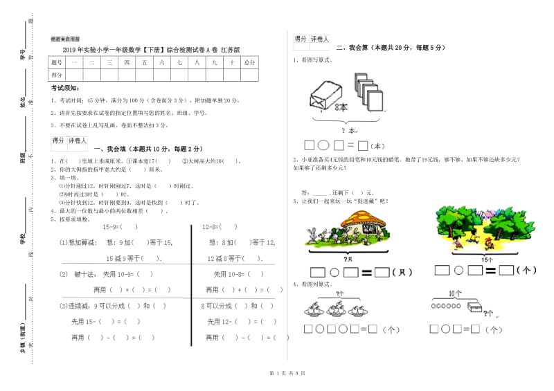 2019年实验小学一年级数学【下册】综合检测试卷A卷 江苏版.doc_第1页