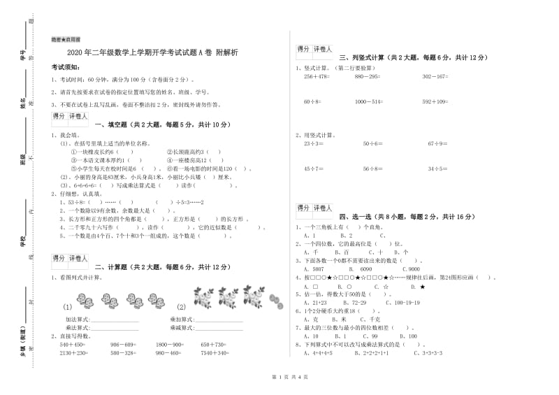 2020年二年级数学上学期开学考试试题A卷 附解析.doc_第1页