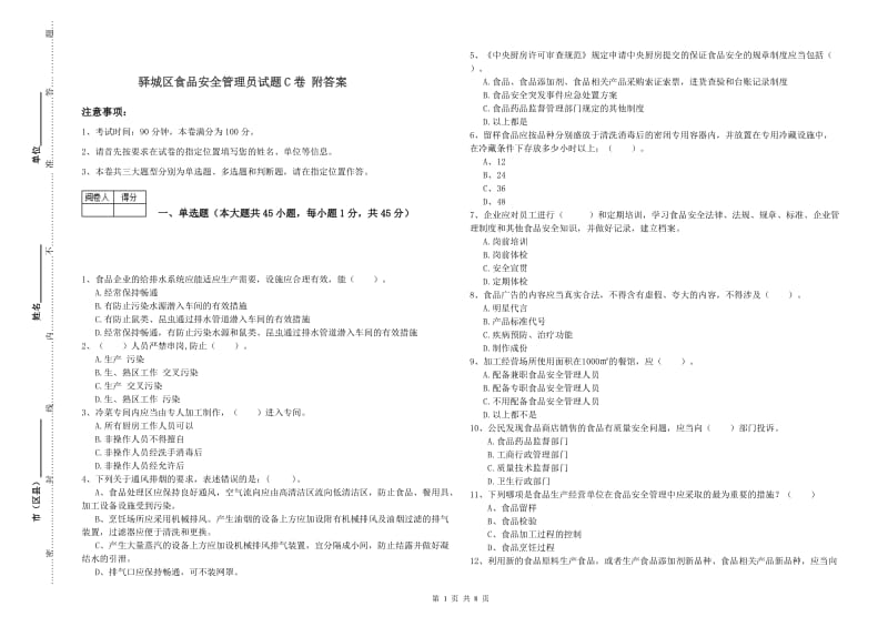 驿城区食品安全管理员试题C卷 附答案.doc_第1页