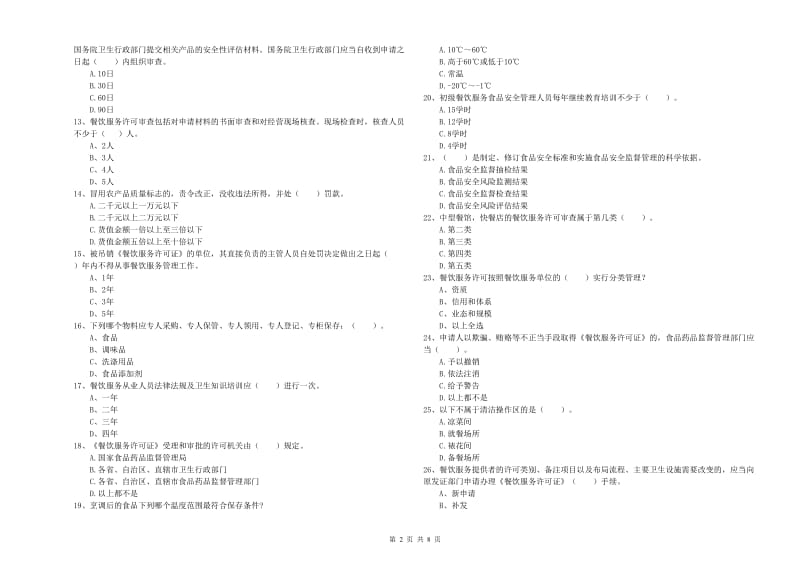 驿城区食品安全管理员试题C卷 附答案.doc_第2页