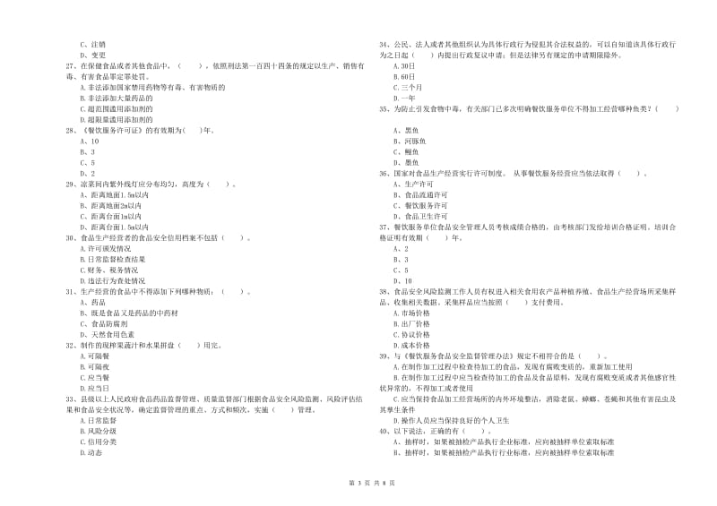 驿城区食品安全管理员试题C卷 附答案.doc_第3页