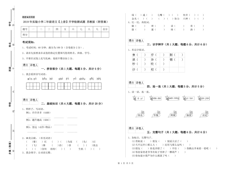 2019年实验小学二年级语文【上册】开学检测试题 苏教版（附答案）.doc_第1页