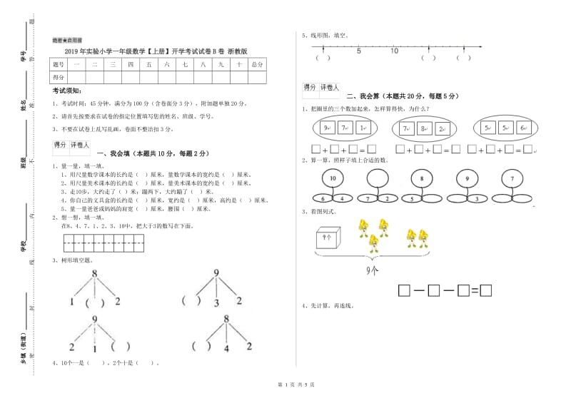 2019年实验小学一年级数学【上册】开学考试试卷B卷 浙教版.doc_第1页