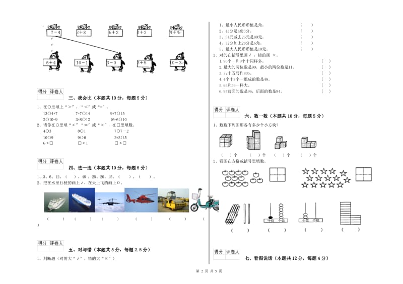 2019年实验小学一年级数学【上册】开学考试试卷B卷 浙教版.doc_第2页