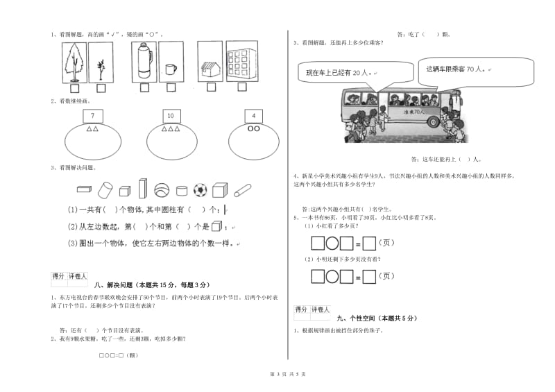 2019年实验小学一年级数学【上册】开学考试试卷B卷 浙教版.doc_第3页