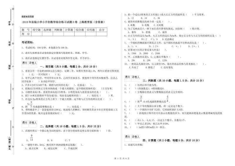 2019年实验小学小升初数学综合练习试题D卷 上海教育版（含答案）.doc_第1页