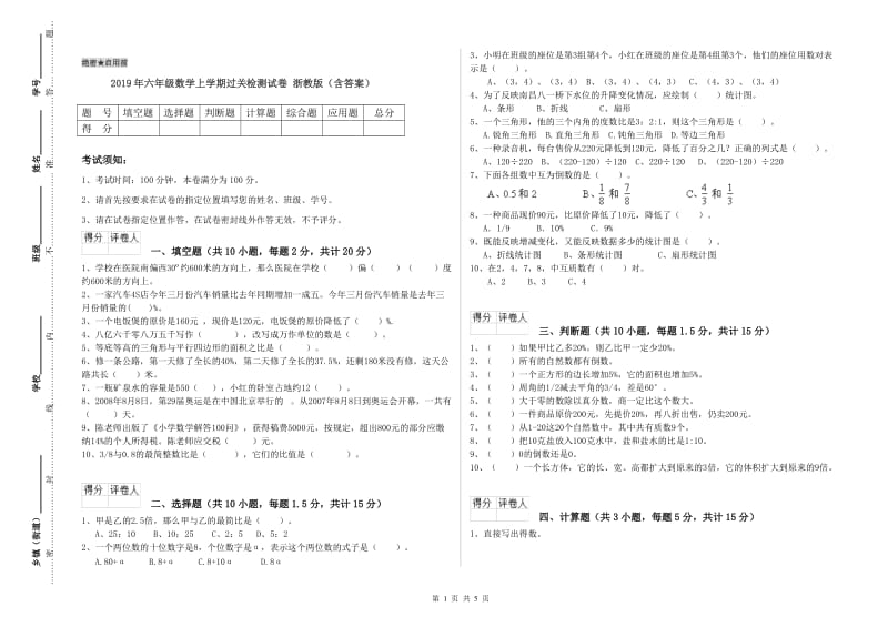 2019年六年级数学上学期过关检测试卷 浙教版（含答案）.doc_第1页