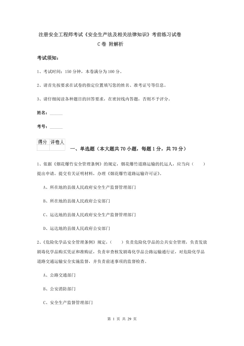 注册安全工程师考试《安全生产法及相关法律知识》考前练习试卷C卷 附解析.doc_第1页