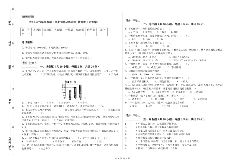 2020年六年级数学下学期强化训练试卷 赣南版（附答案）.doc_第1页