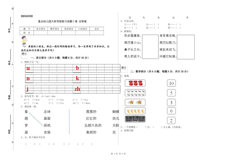 重点幼儿园大班考前练习试题C卷 含答案.doc_第1页