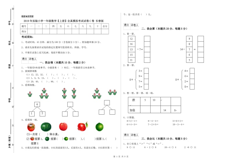 2019年实验小学一年级数学【上册】全真模拟考试试卷C卷 长春版.doc_第1页