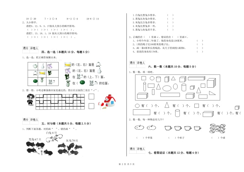 2019年实验小学一年级数学【上册】全真模拟考试试卷C卷 长春版.doc_第2页