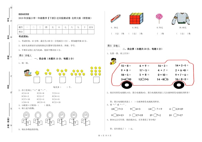 2019年实验小学一年级数学【下册】过关检测试卷 北师大版（附答案）.doc_第1页