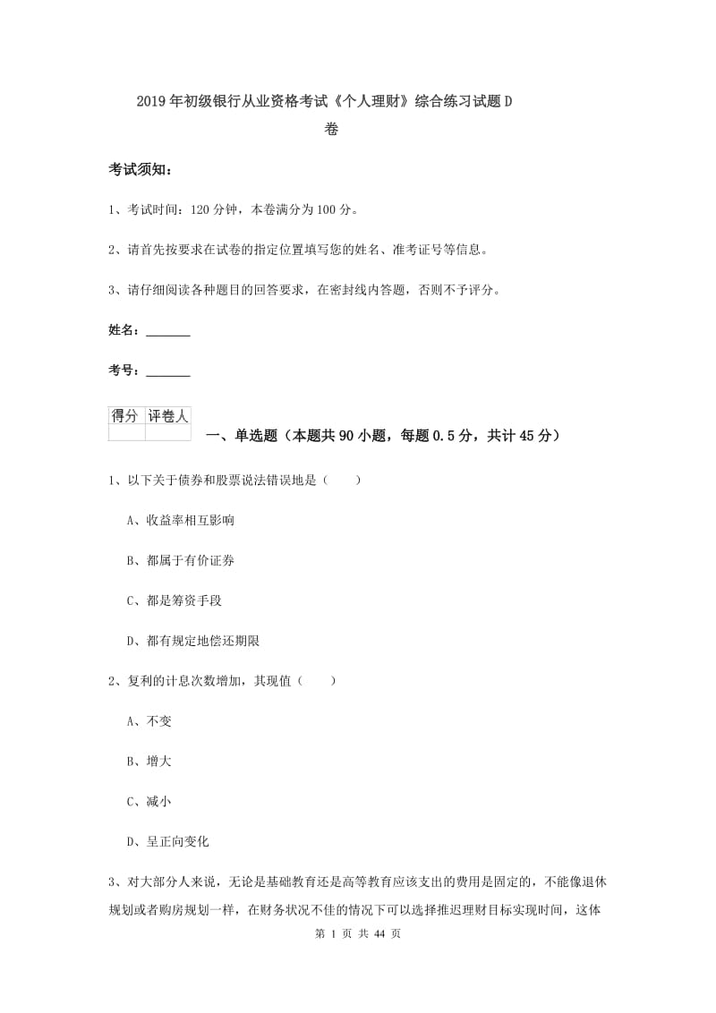 2019年初级银行从业资格考试《个人理财》综合练习试题D卷.doc_第1页