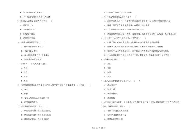 2019年中级银行从业资格考试《个人理财》真题练习试题B卷 附解析.doc_第2页