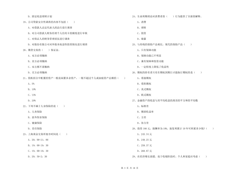 2019年中级银行从业资格考试《个人理财》真题练习试题B卷 附解析.doc_第3页